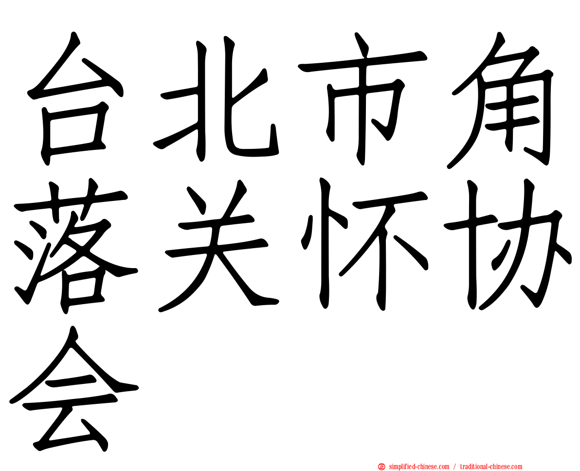 台北市角落关怀协会