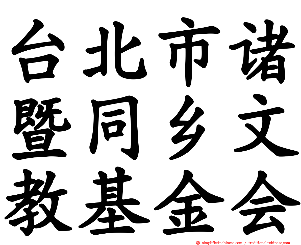 台北市诸暨同乡文教基金会