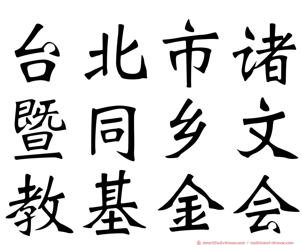 台北市诸暨同乡文教基金会