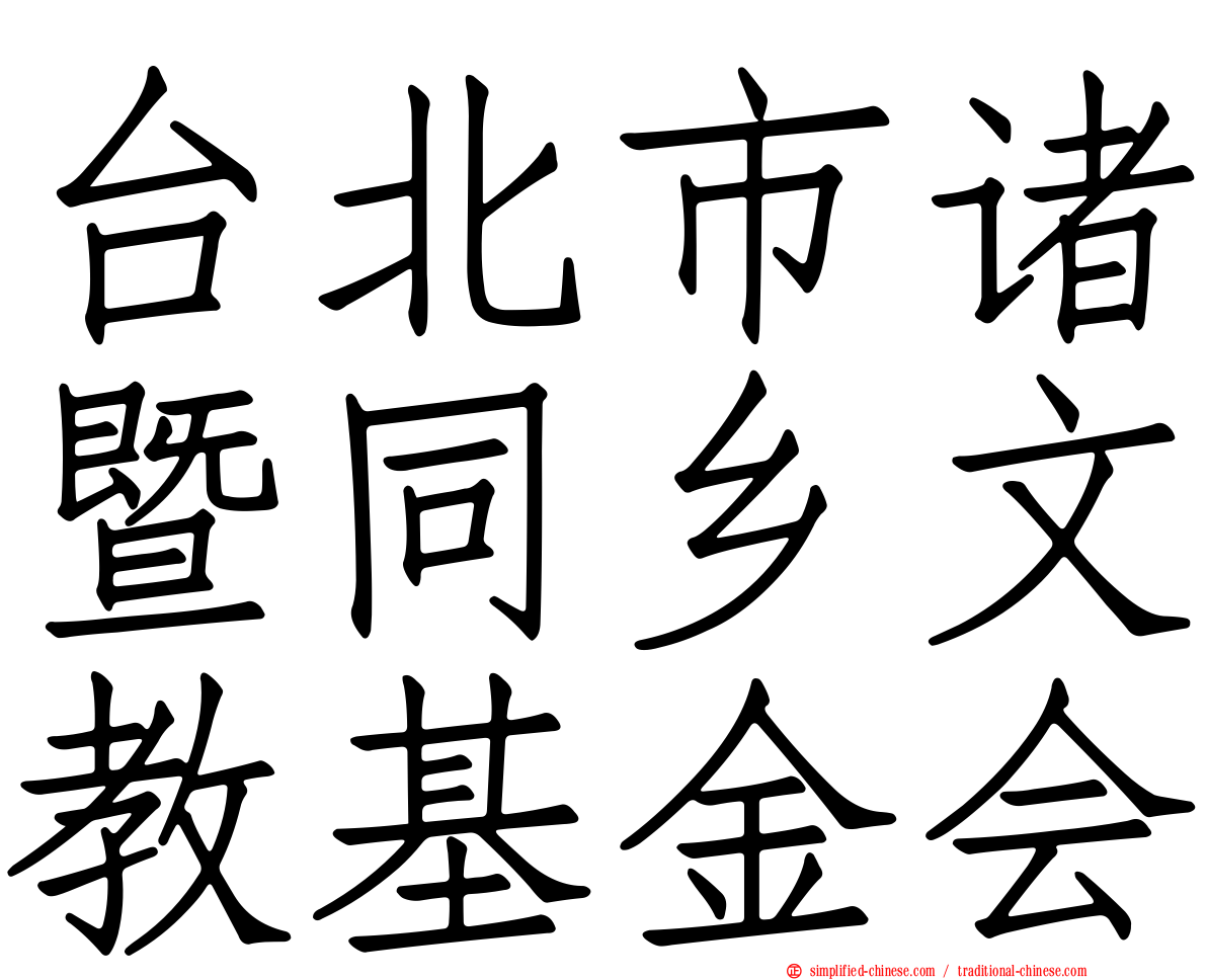 台北市诸暨同乡文教基金会
