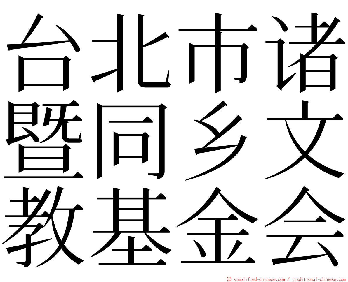 台北市诸暨同乡文教基金会 ming font