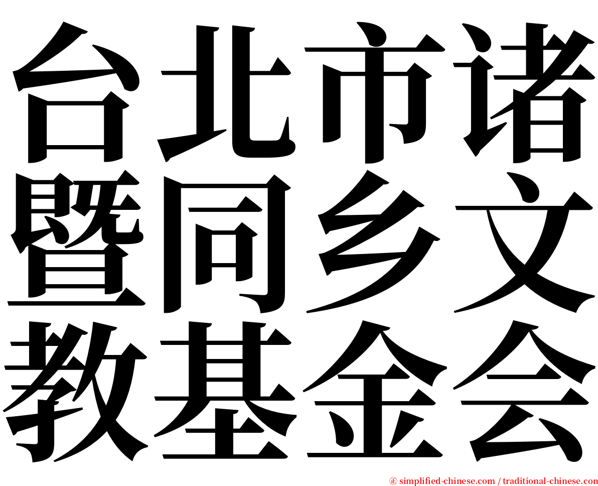 台北市诸暨同乡文教基金会 serif font