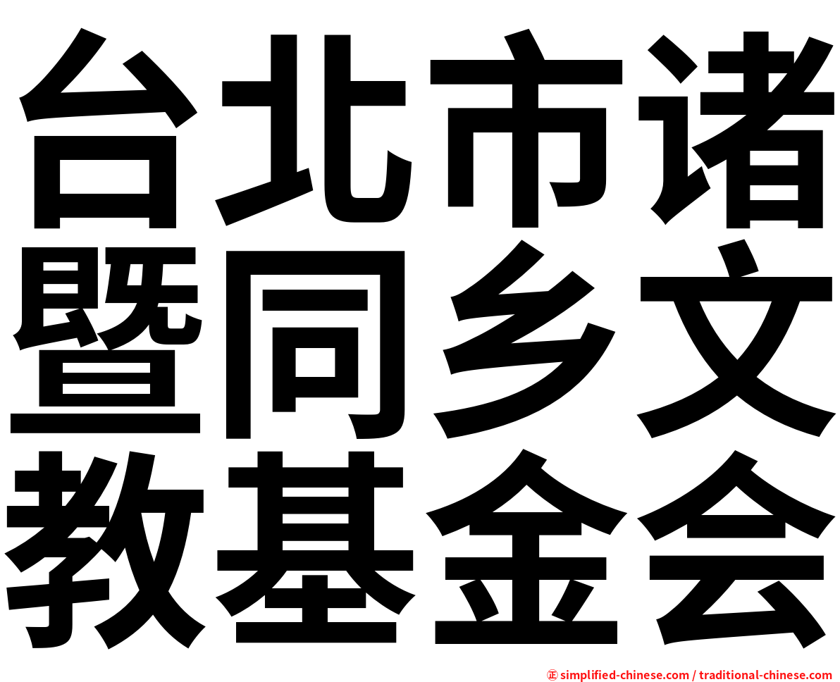 台北市诸暨同乡文教基金会