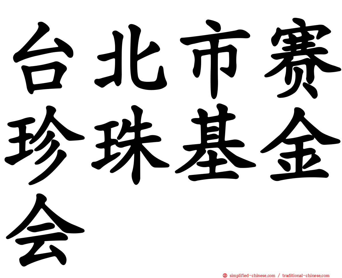 台北市赛珍珠基金会