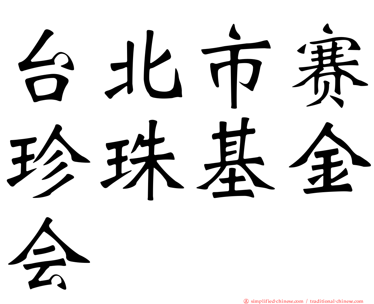台北市赛珍珠基金会