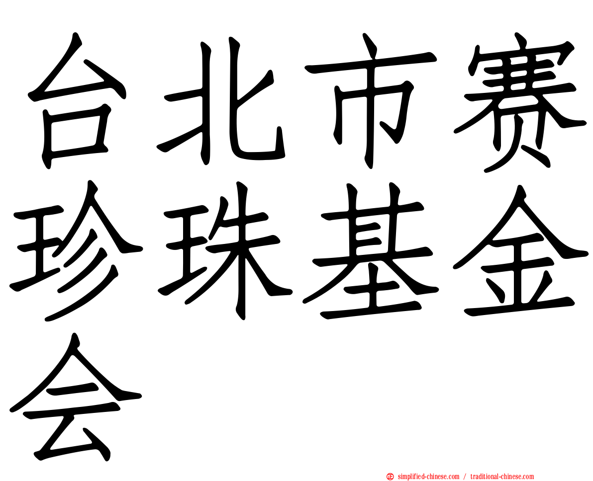 台北市赛珍珠基金会
