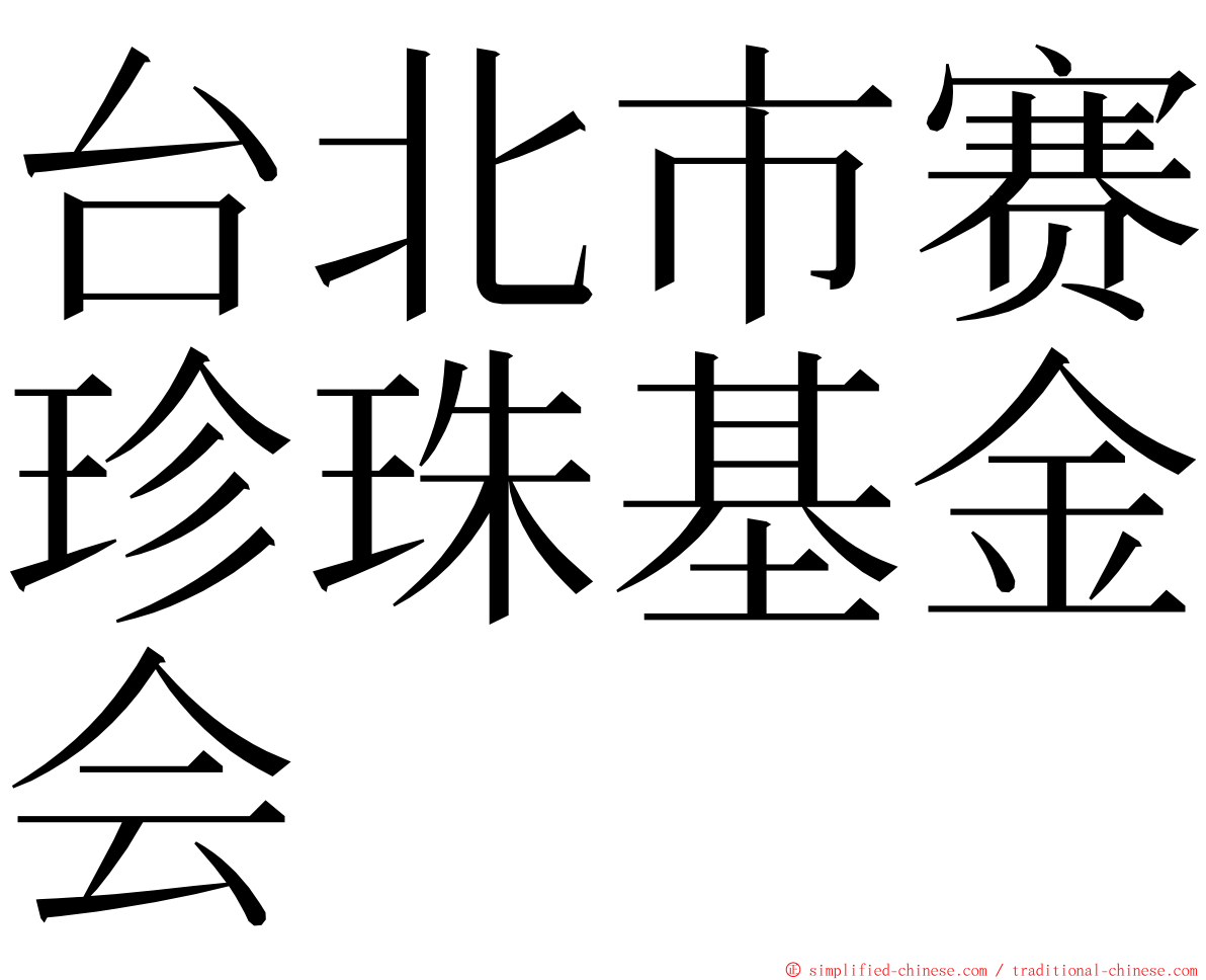 台北市赛珍珠基金会 ming font