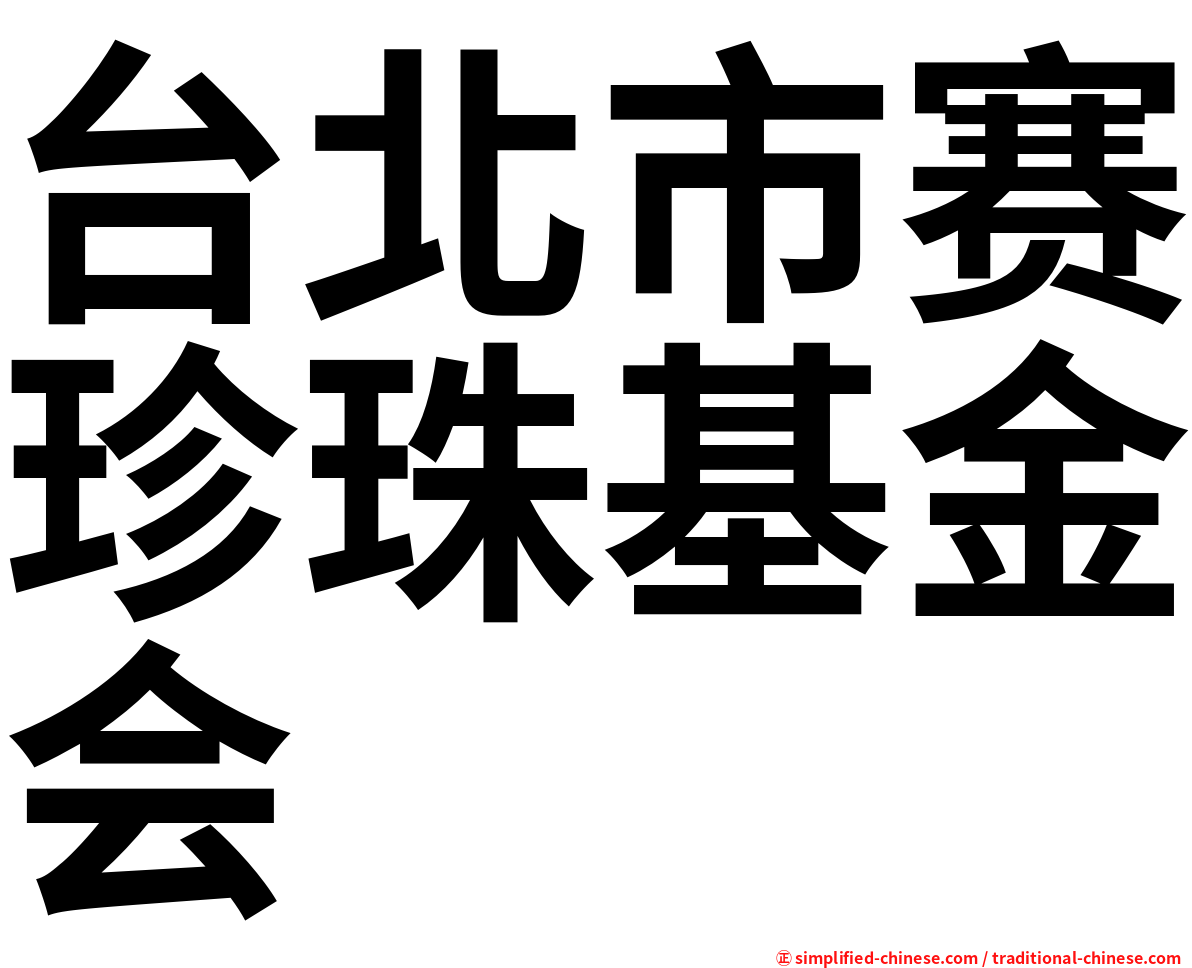 台北市赛珍珠基金会