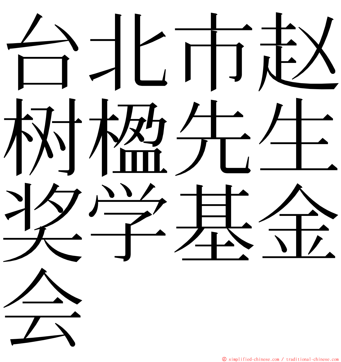 台北市赵树楹先生奖学基金会 ming font