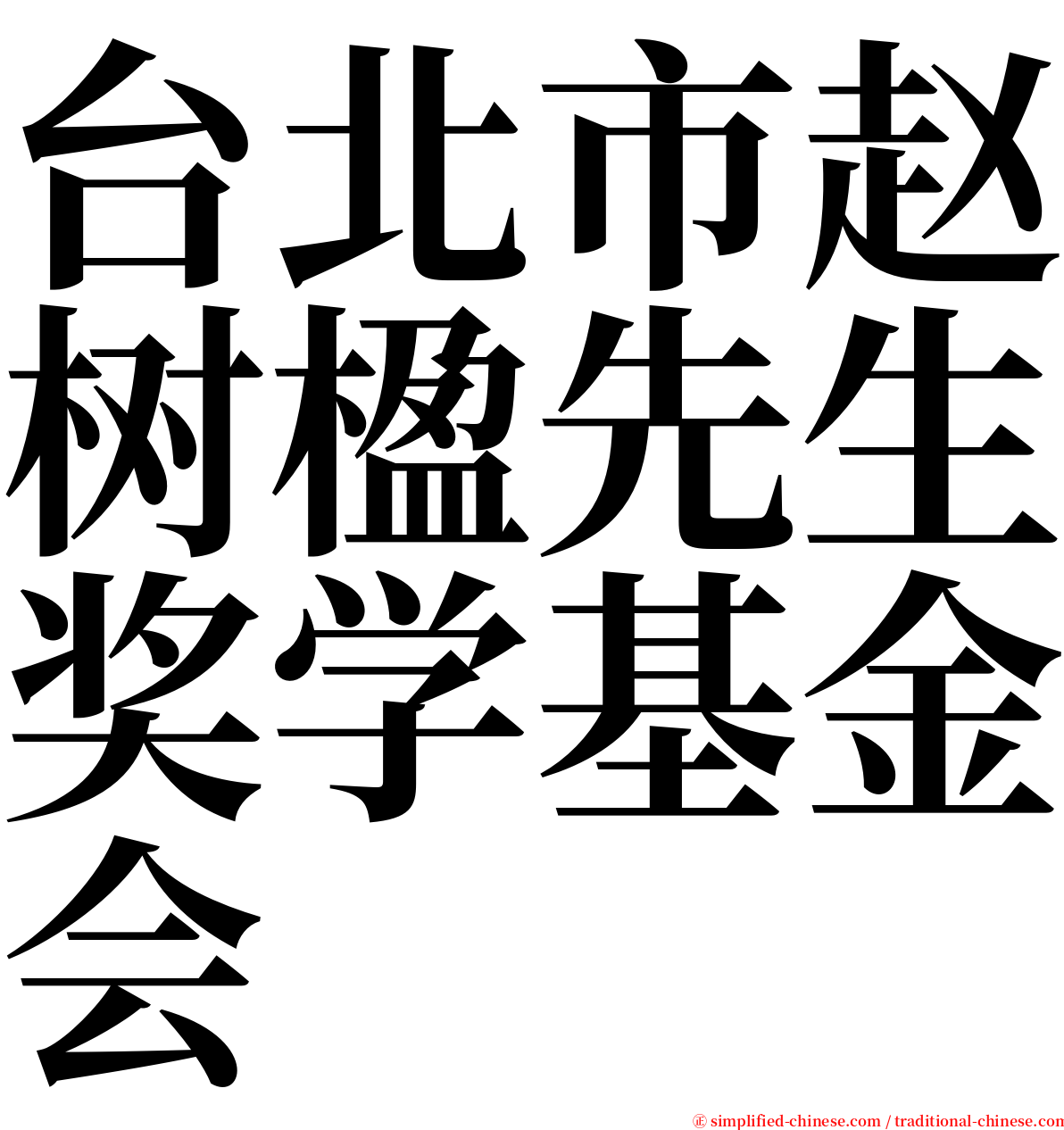 台北市赵树楹先生奖学基金会 serif font