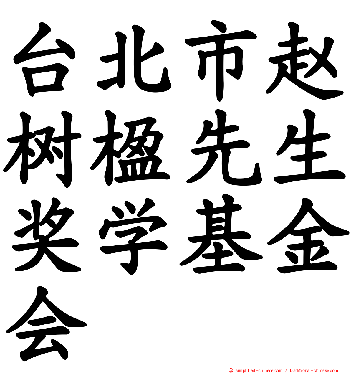 台北市赵树楹先生奖学基金会