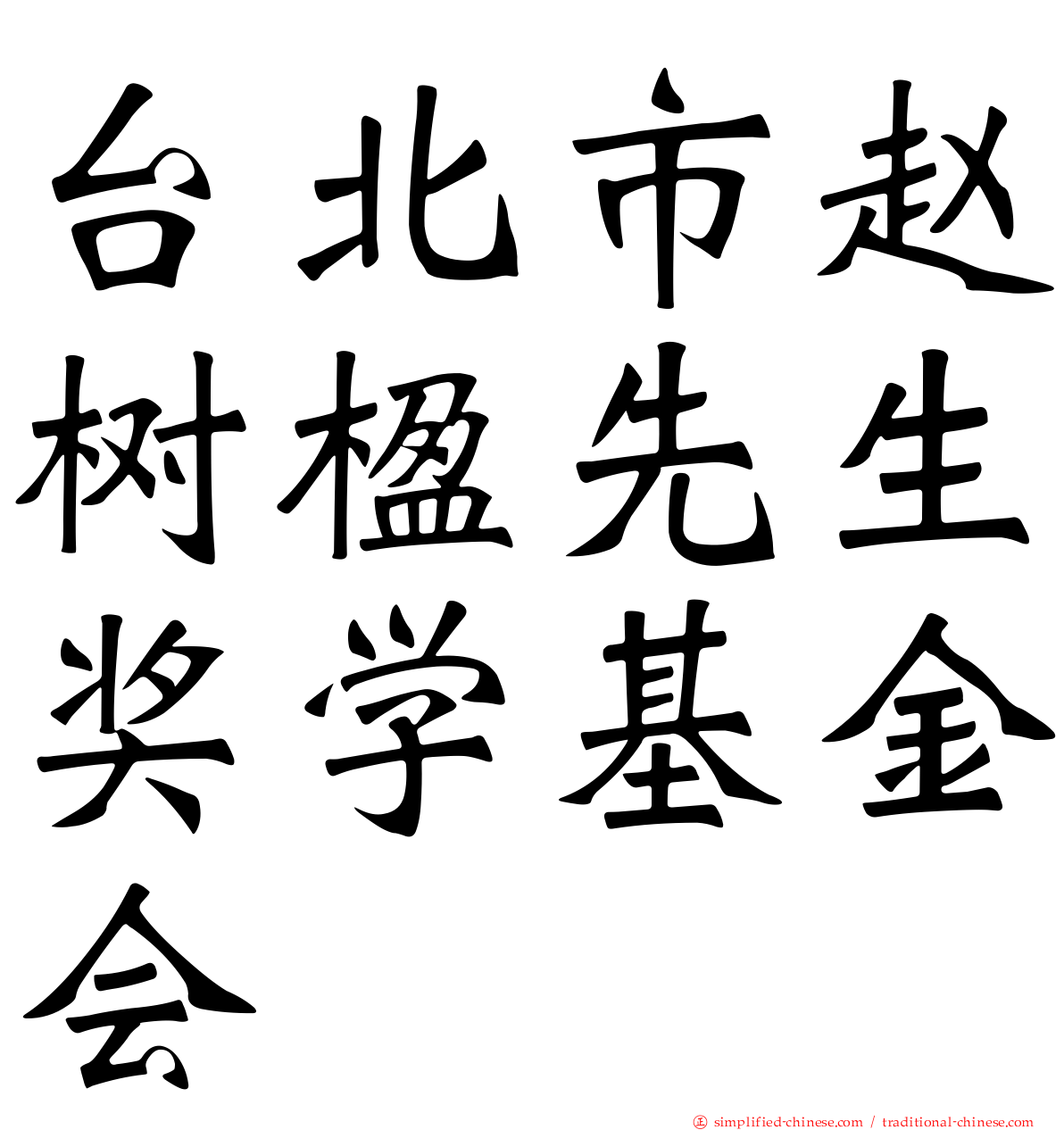 台北市赵树楹先生奖学基金会
