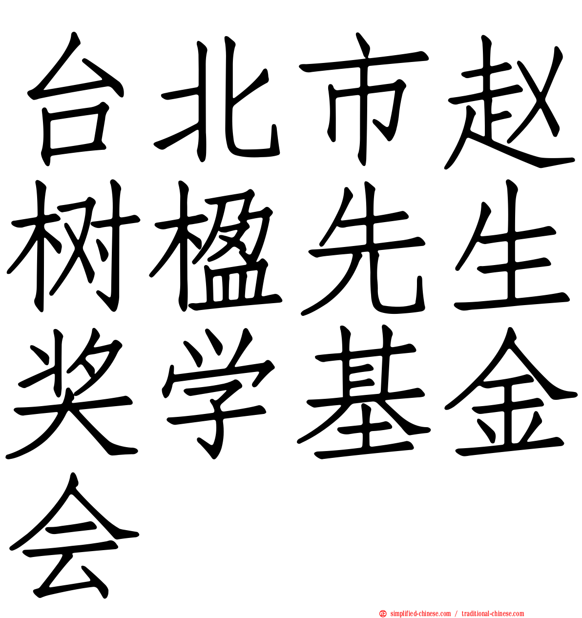 台北市赵树楹先生奖学基金会