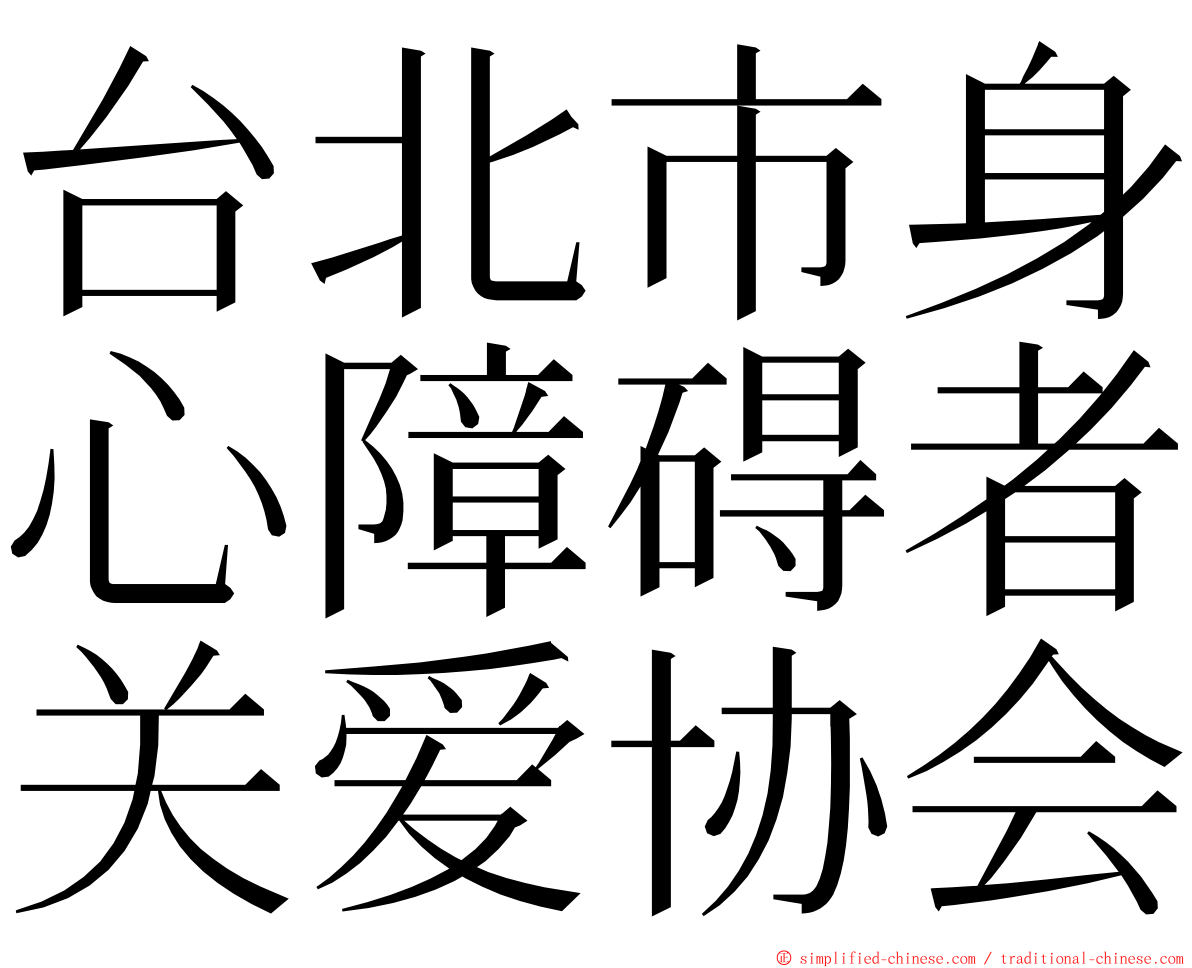 台北市身心障碍者关爱协会 ming font