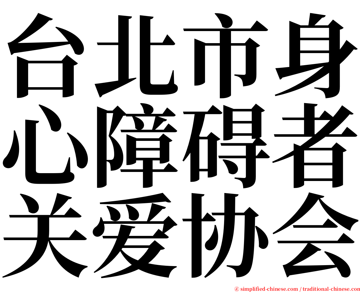台北市身心障碍者关爱协会 serif font