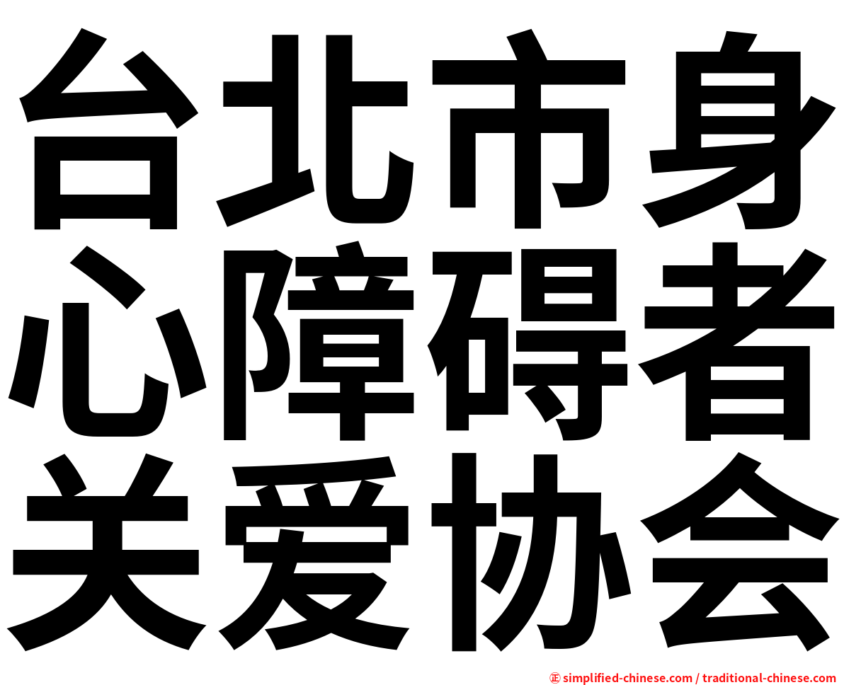 台北市身心障碍者关爱协会