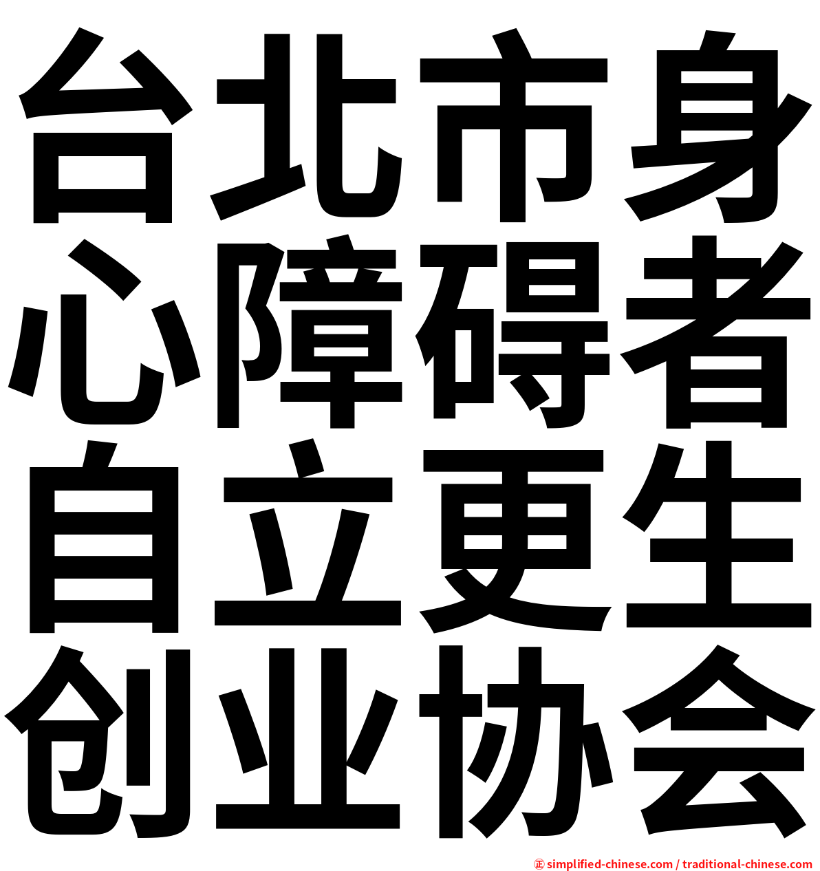 台北市身心障碍者自立更生创业协会