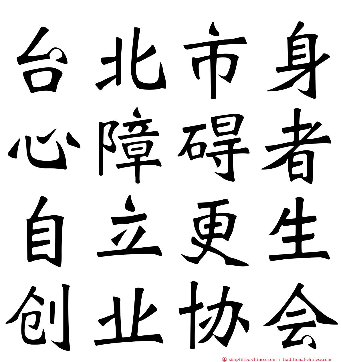 台北市身心障碍者自立更生创业协会