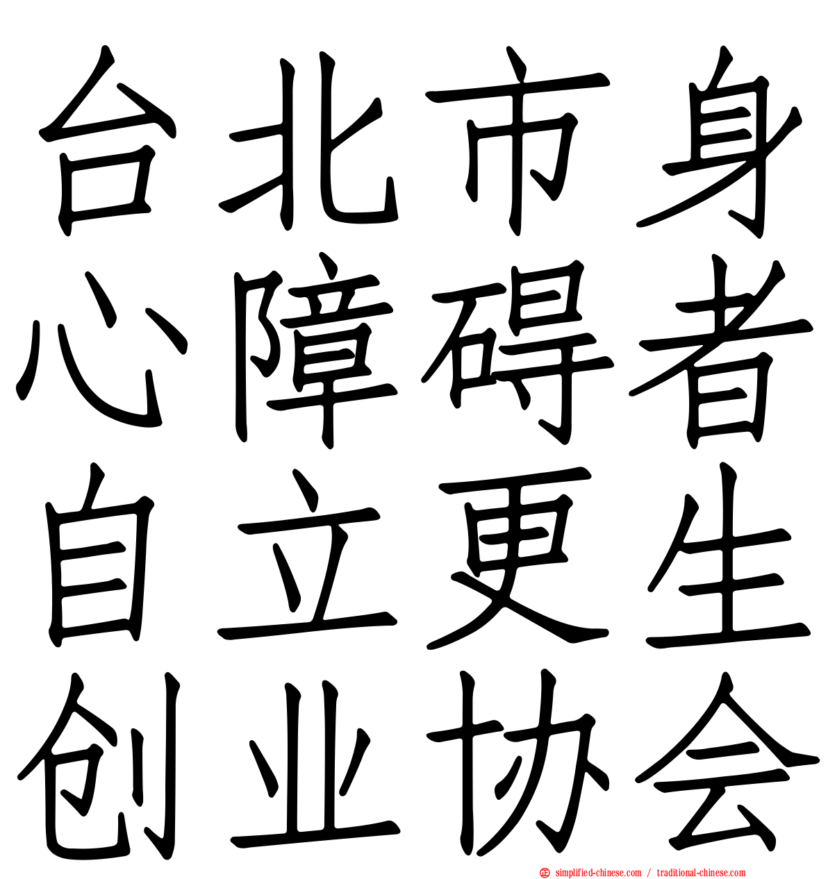 台北市身心障碍者自立更生创业协会
