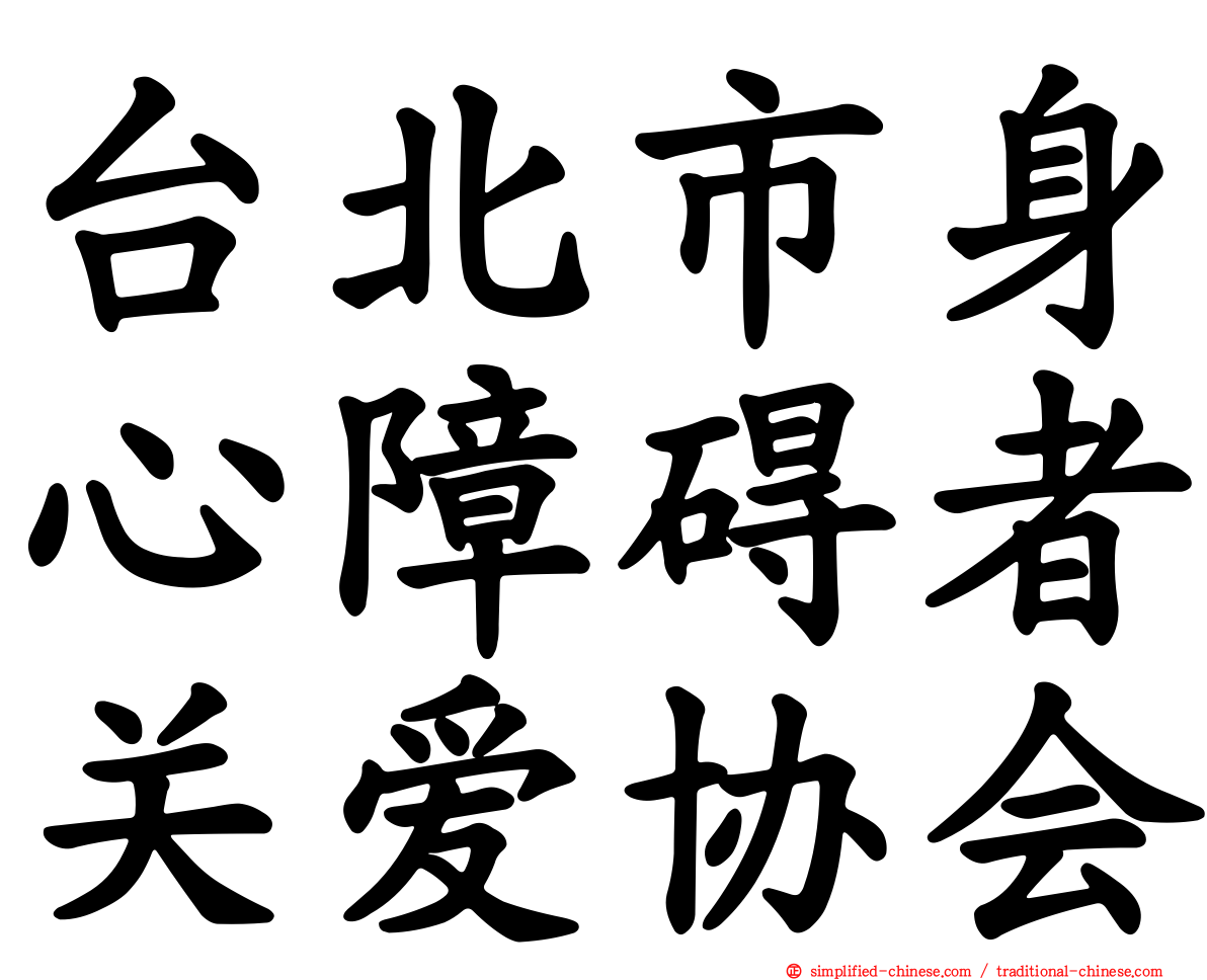台北市身心障碍者关爱协会