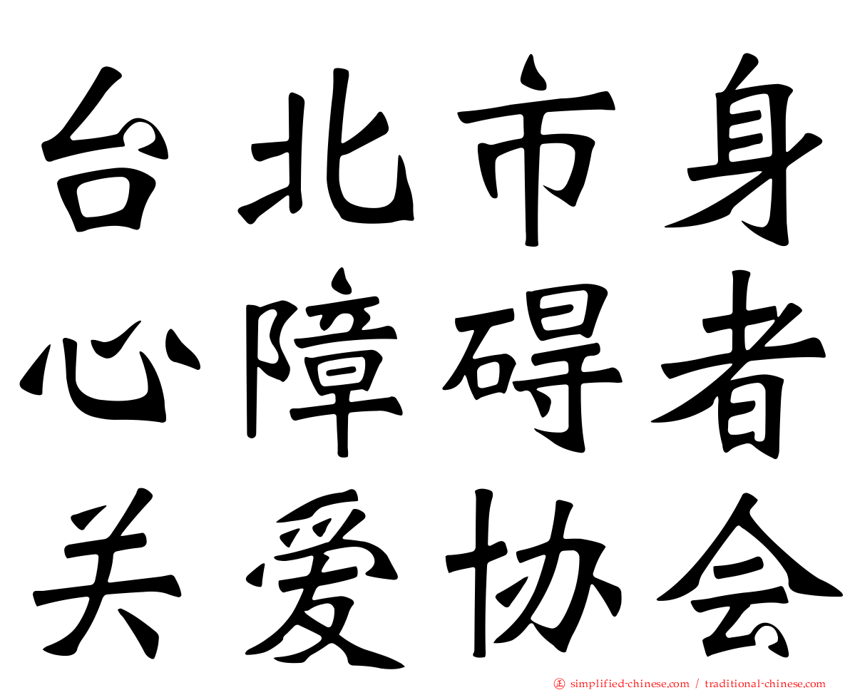 台北市身心障碍者关爱协会