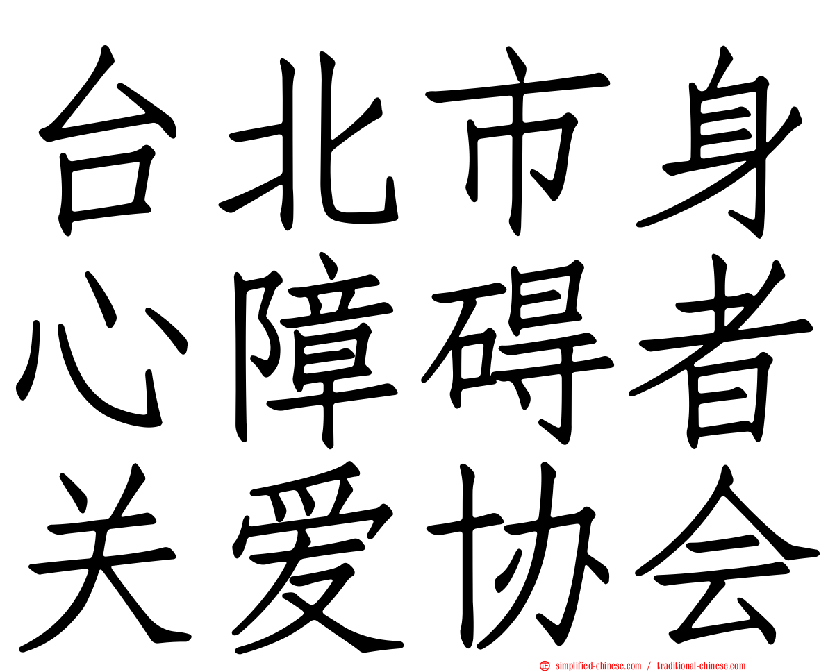 台北市身心障碍者关爱协会