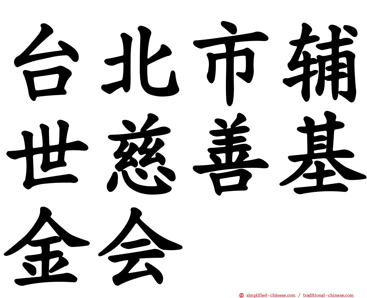 台北市辅世慈善基金会