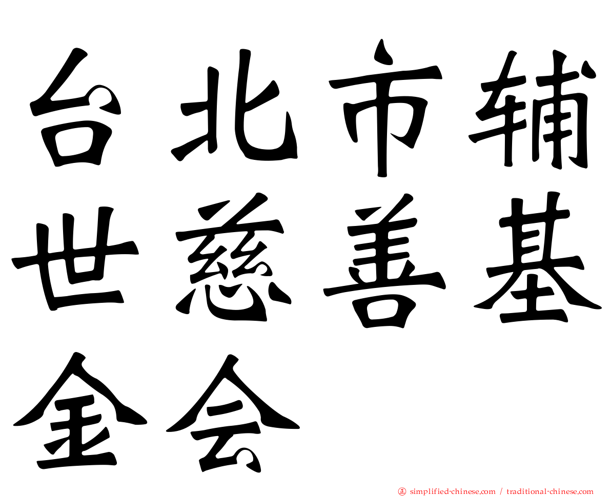 台北市辅世慈善基金会
