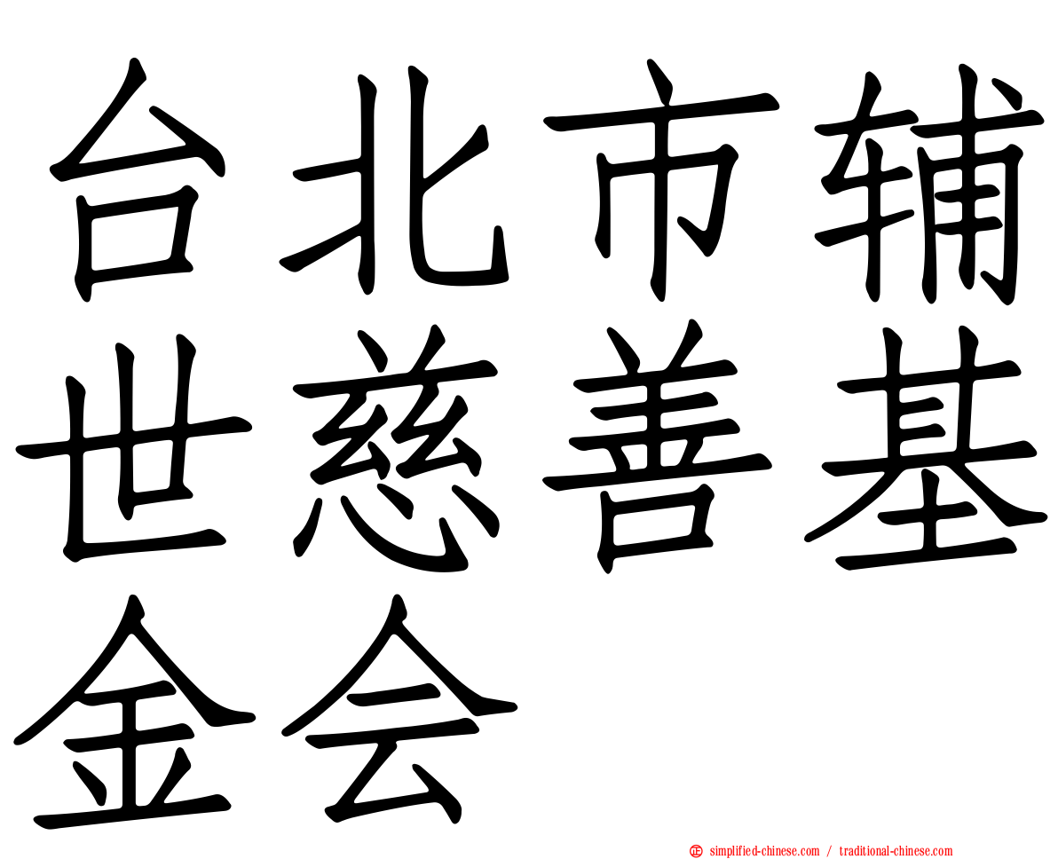 台北市辅世慈善基金会