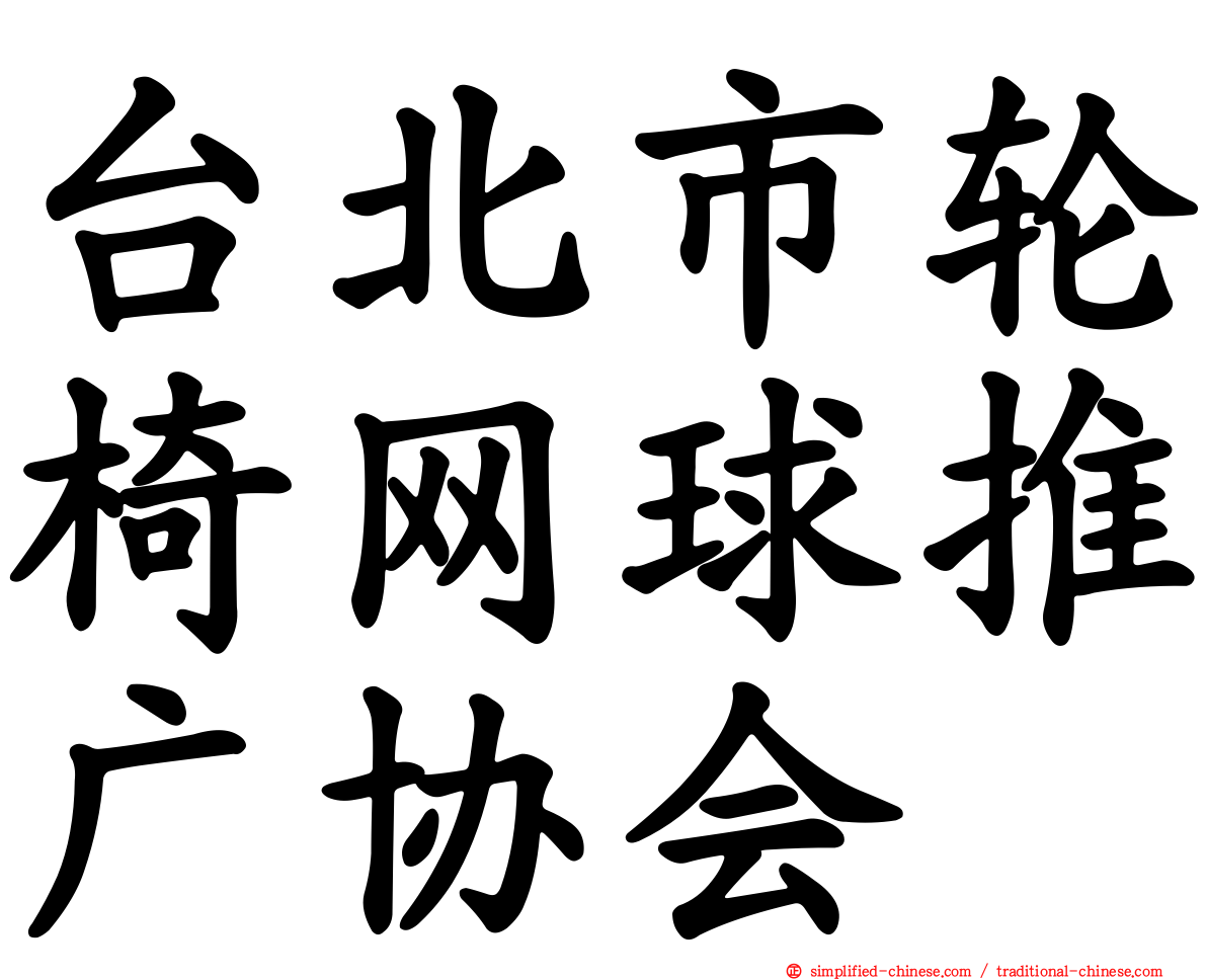 台北市轮椅网球推广协会