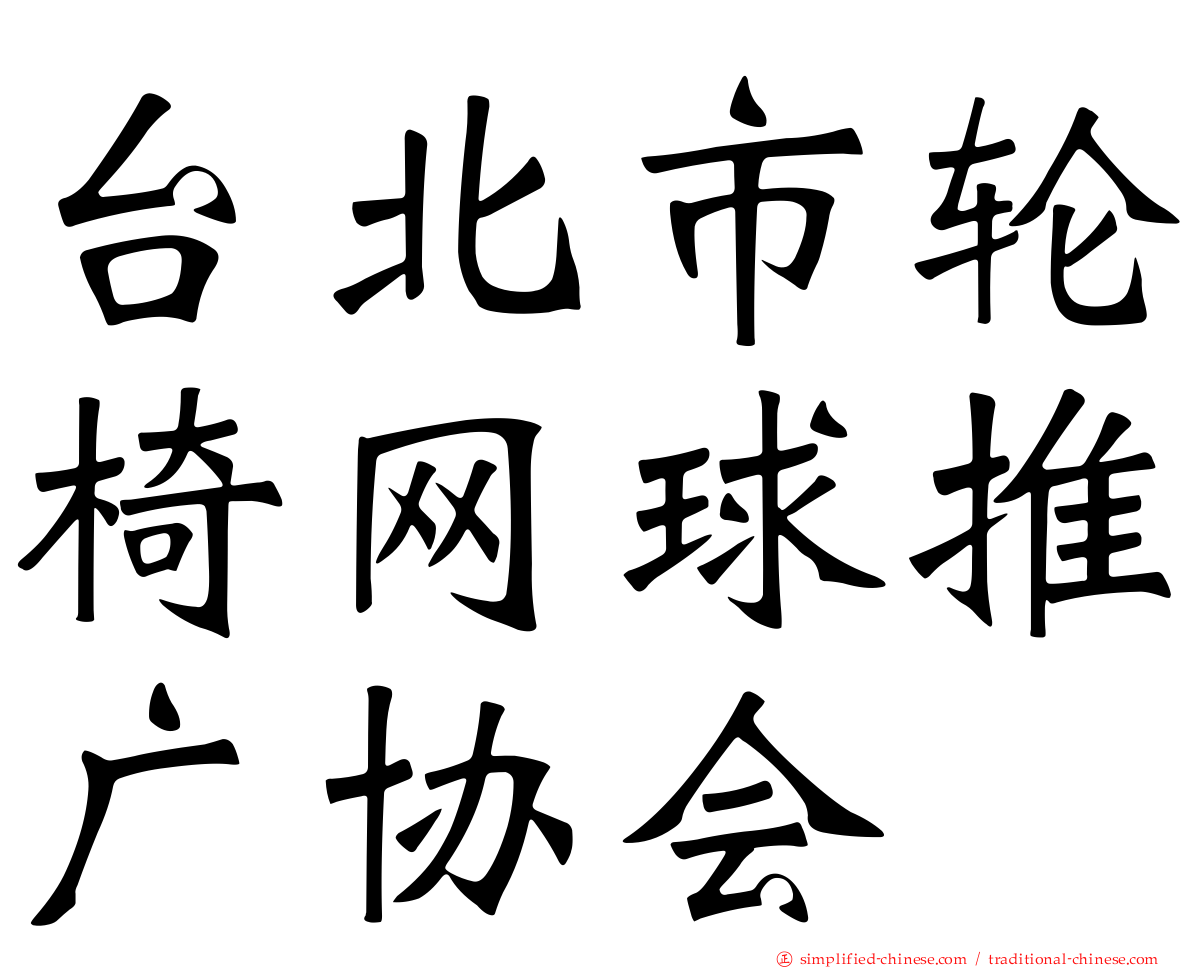 台北市轮椅网球推广协会