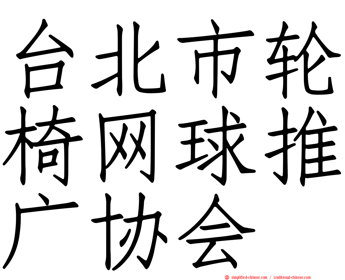 台北市轮椅网球推广协会
