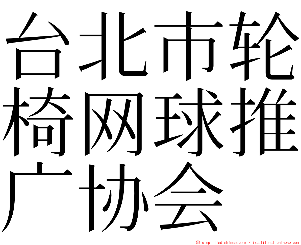 台北市轮椅网球推广协会 ming font