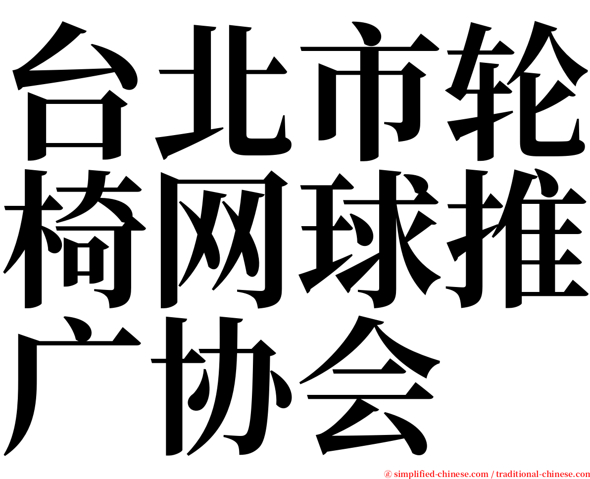 台北市轮椅网球推广协会 serif font