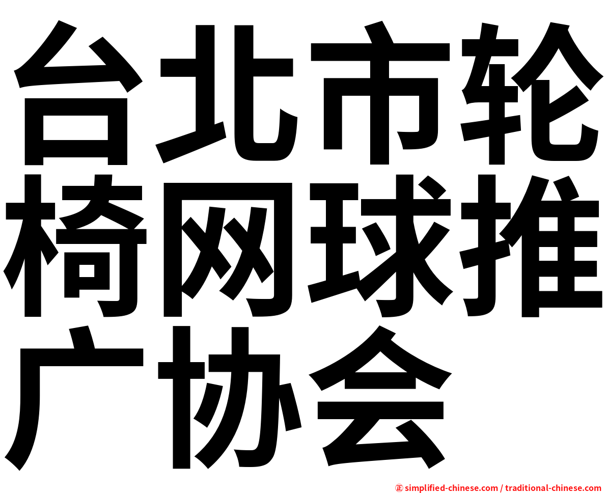 台北市轮椅网球推广协会