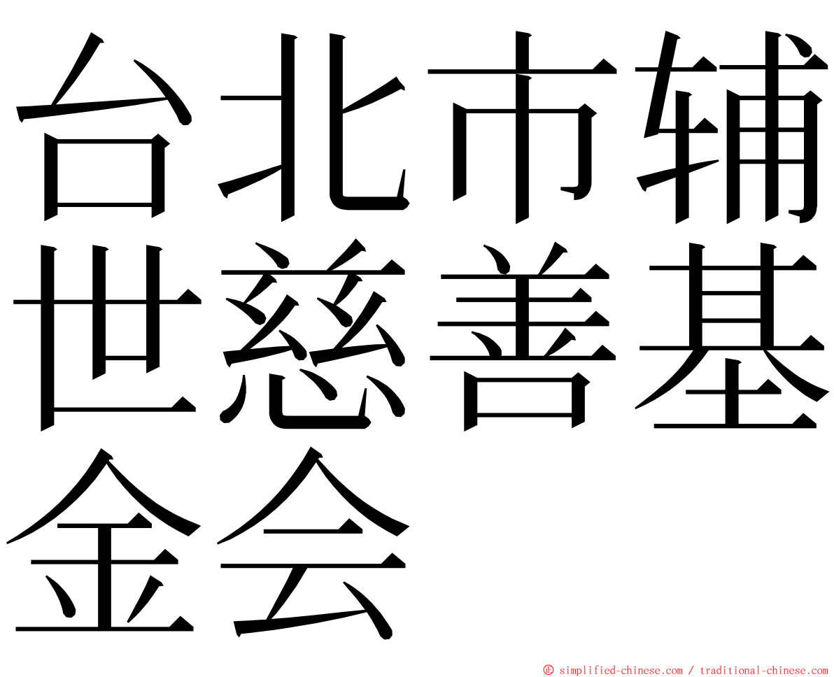 台北市辅世慈善基金会 ming font