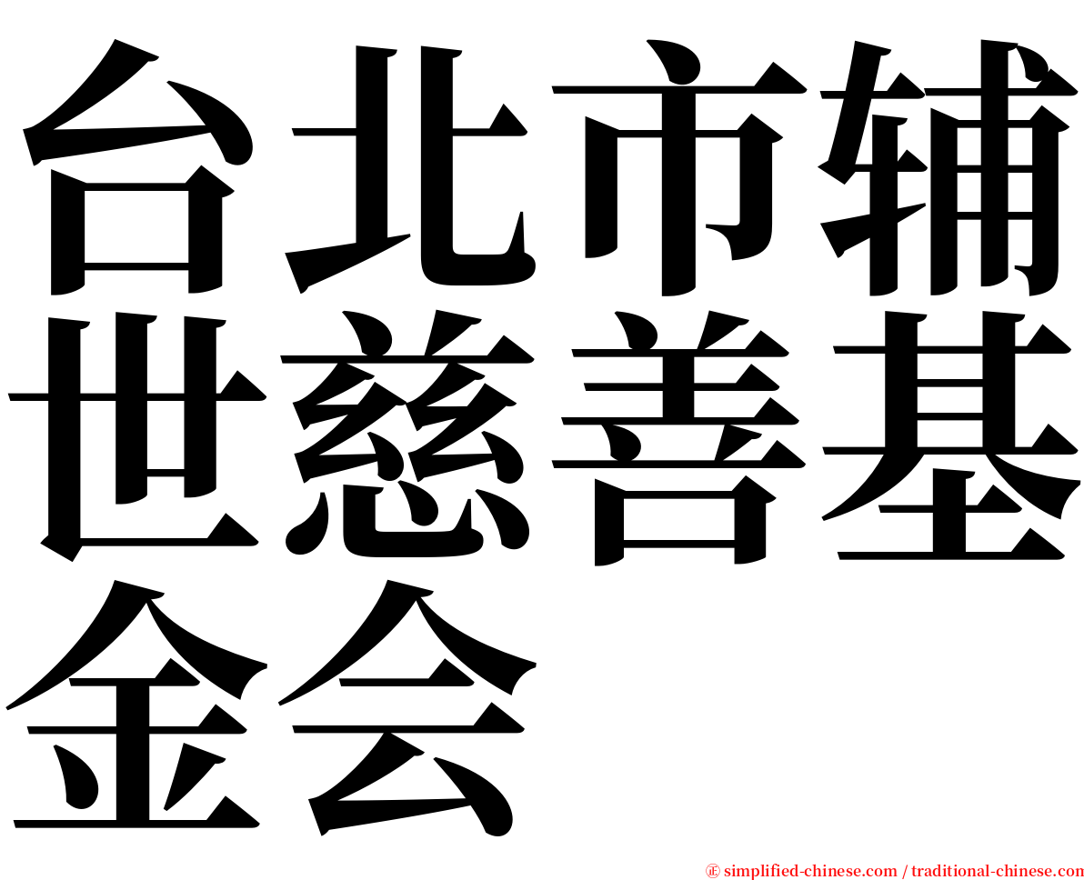 台北市辅世慈善基金会 serif font