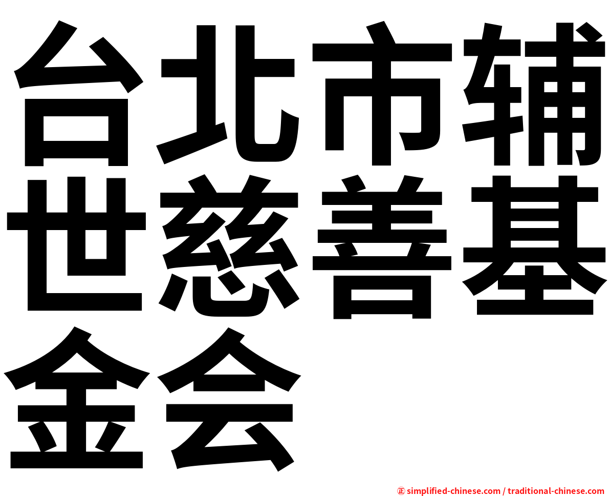 台北市辅世慈善基金会