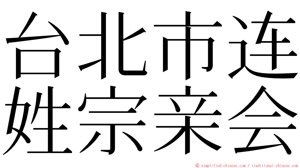 台北市连姓宗亲会 ming font