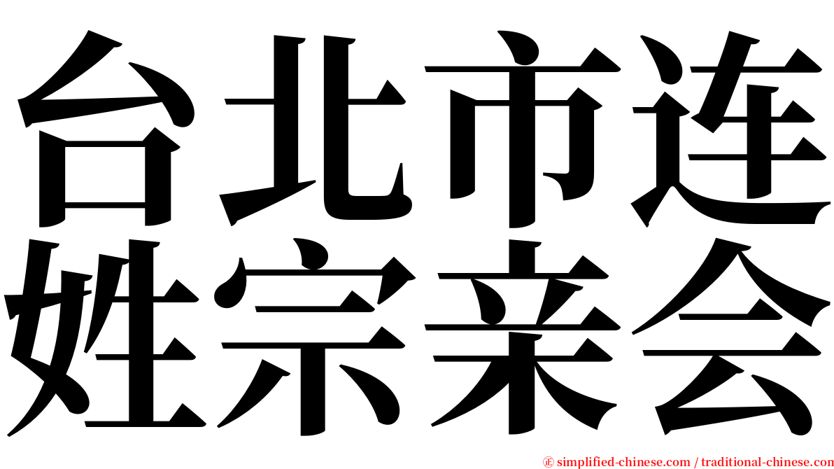 台北市连姓宗亲会 serif font