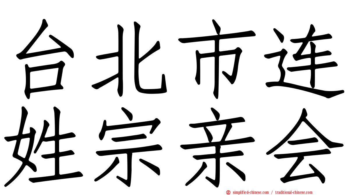 台北市连姓宗亲会