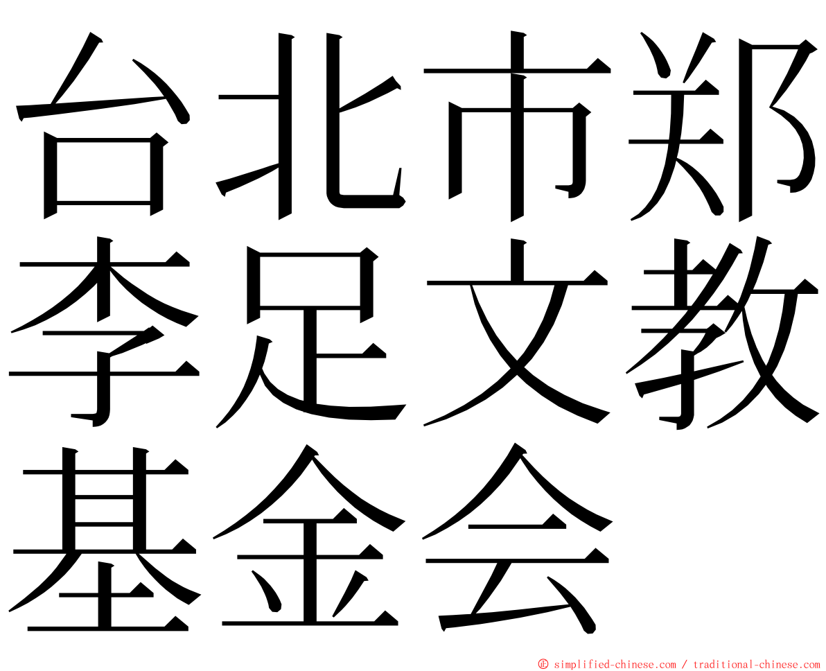 台北市郑李足文教基金会 ming font