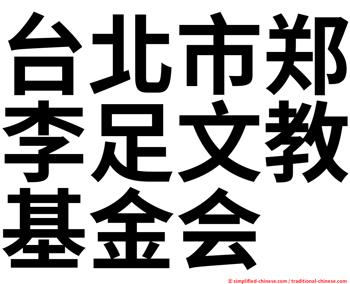 台北市郑李足文教基金会