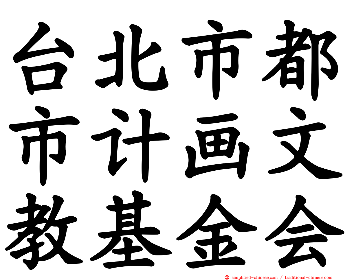 台北市都市计画文教基金会