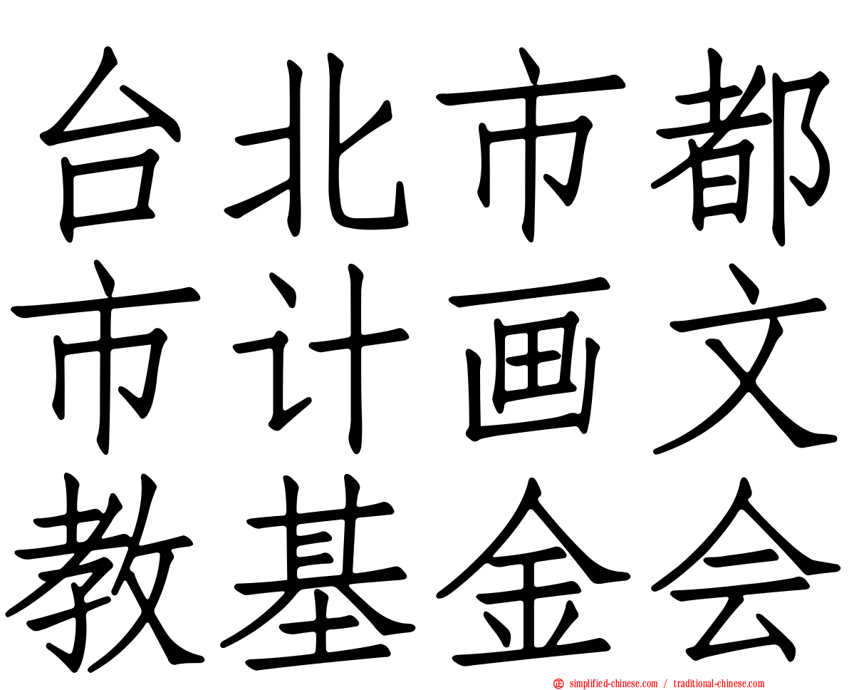 台北市都市计画文教基金会