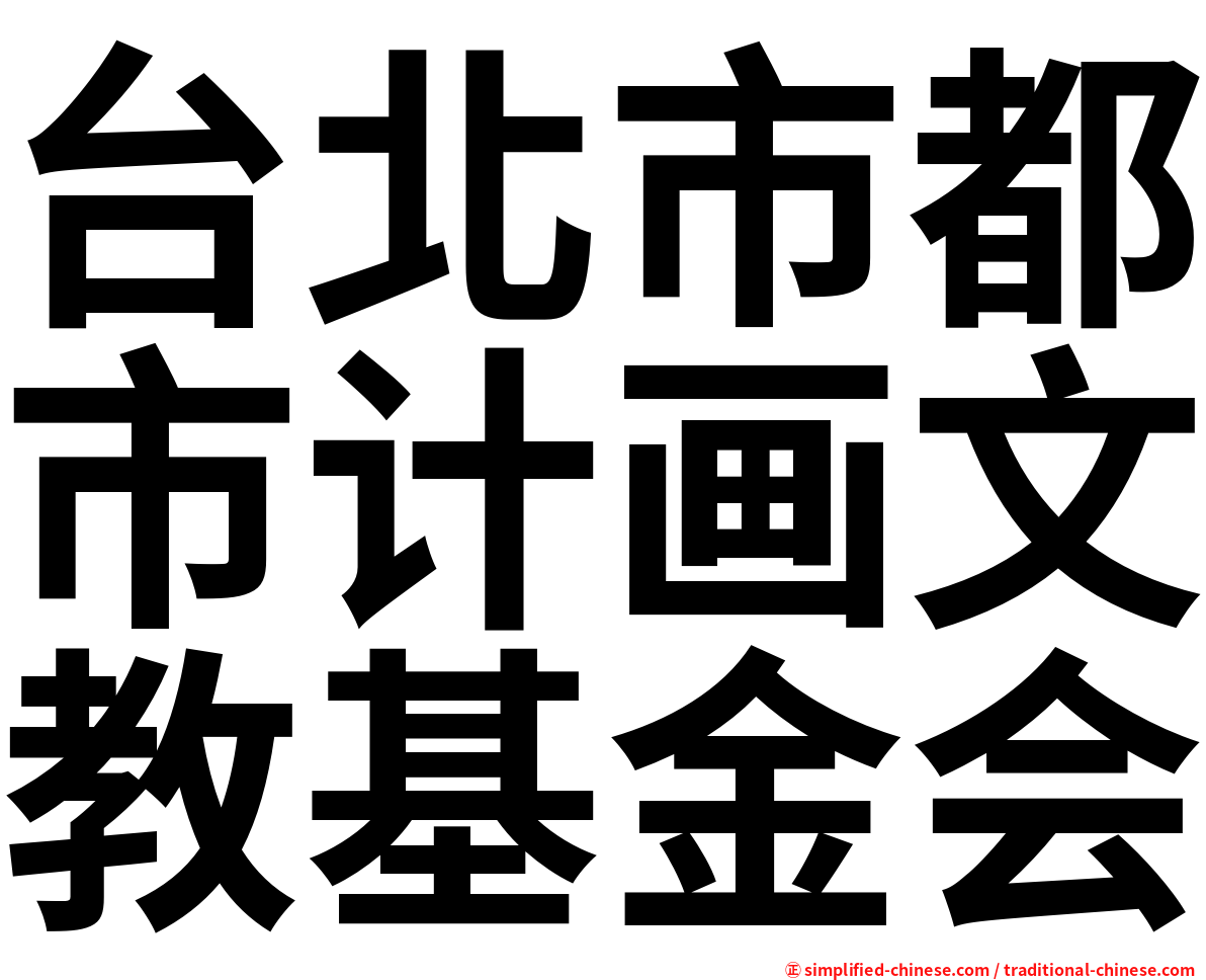 台北市都市计画文教基金会