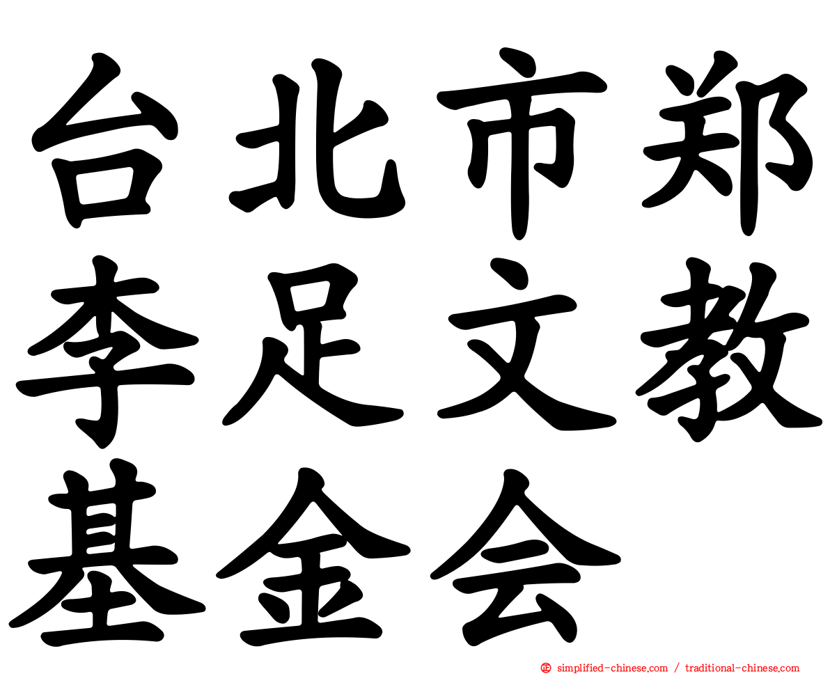 台北市郑李足文教基金会