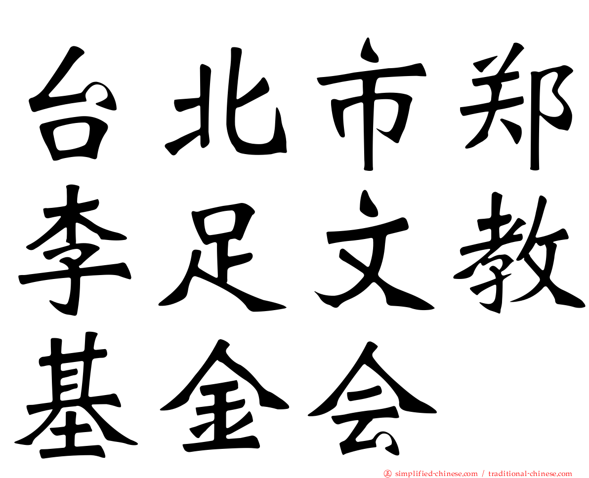 台北市郑李足文教基金会