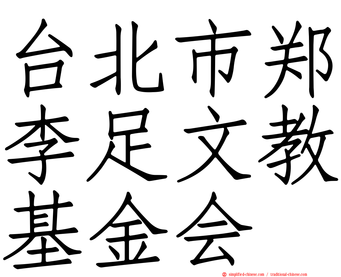 台北市郑李足文教基金会