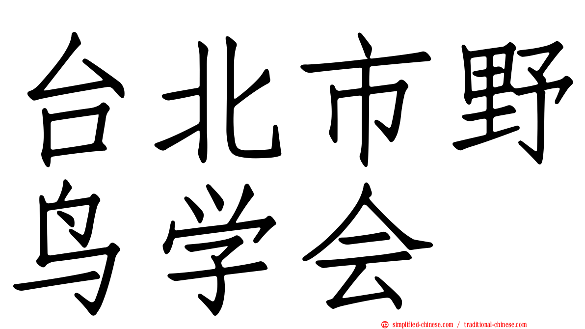 台北市野鸟学会
